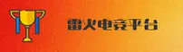 雷火电竞官网 | 燃动竞技激情
